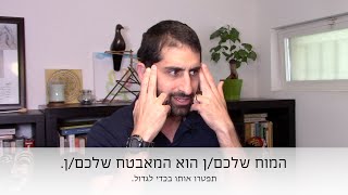 המוח שלכם/ן הוא המאבטח שלכם/ן. תפטרו אותו בכדי לגדול.