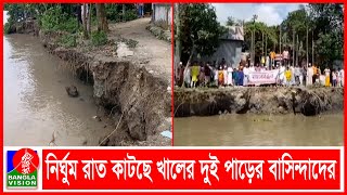 তীব্র ভাঙন শুরু হয়েছে মুন্সিগঞ্জের তালতলা-ডহরি-গৌরগঞ্জ খালে