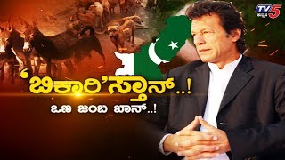 ಭಾರತದ ಮೇಲೆ ಯುದ್ಧಕ್ಕೆ ಸಿದ್ಧ ಅಂತಿದೆ ಪಾಕ್​..! | Indo-Pak war likely in October | TV5 Kannada