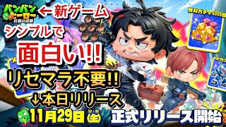 【バンバンヒーロー】リセマラ不要！これは意外に面白いかも!?暇潰し程度には楽しめるぞ！