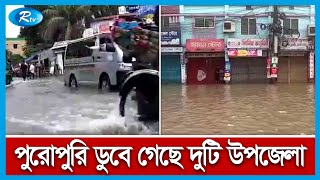 দেশের উত্তর-পূর্বাঞ্চলে বন্যা পরিস্থিতির ভ'য়াবহ অবস্থা! | Flood | Rtv News