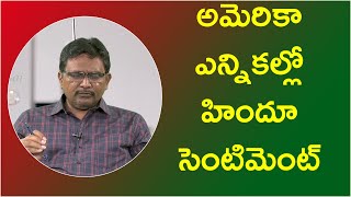 USA elections Hindu sentiment | అమెరికా ఎన్నికల్లో హిందూ సెంటిమెంట్