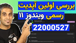 اولین آپدیت رسمی ویندوز 11 در سال 2022 منتشر شد