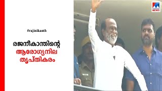 രജനിയുടെ നിലയിൽ ആശങ്ക വേണ്ടെന്ന് ആശുപത്രി: നിരീക്ഷണത്തില്‍ തുടരും