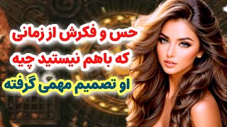 ماهین تاروت/حس و فکر این شخص از زمانی که باهم نیستید چیه بهت