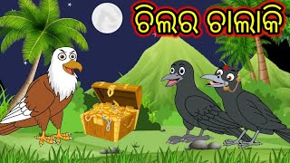 ଦୁଷ୍ଟ କାଉ ତାର ଫଳ ପାଇଲା // Dusta Kau Tara Fala Paila // Odia Birds Stories // Moral Stories