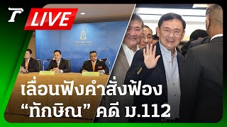 LIVE🔥 อัยการสูงสุด แถลง เลื่อนฟังคำสั่งฟ้อง ม.112 “ทักษิณ” เหตุ ยังสอบไม่เสร็จ | 10 เม.ย.67