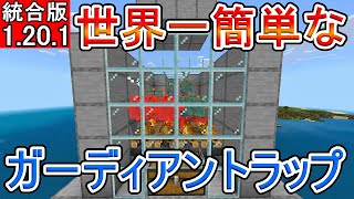 【マイクラ】世界一簡単なガーディアントラップ【統合版】