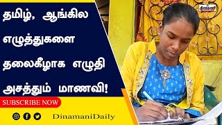 தமிழ், ஆங்கில எழுத்துகளை தலைகீழாக எழுதி அசத்தும் மாணவி!