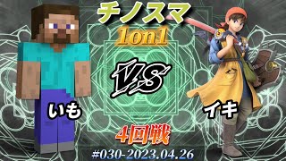 チノスマ1on1#30〔4回戦〕いも（スティーブ）vs イキ（勇者）【スマブラSP】