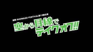 劇団ＳＨＯＷ＆ＧＯ　ＦＥＳＴＩＶＡＬ　第13回公演『空から目線でテイクオフ!!』公演30秒ＣＭ