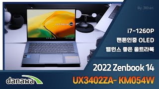 고품질 OLED 디스플레이가 장착된, 2022 젠북 14 / UX3402ZA-KM054W [노리다]