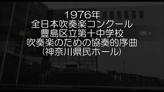 1976年 全日本吹奏楽コンクール 豊島区立第十中学校 吹奏楽のための協奏的序曲