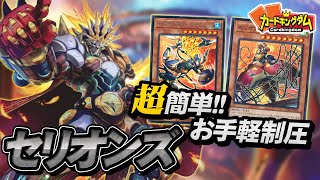 【遊戯王】どんな場所でも戦う汎用性の塊テーマ『セリオンズ』デッキ紹介