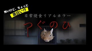 つぐのひ part１【１話～閉ざされた未来】まで＋裏ルート