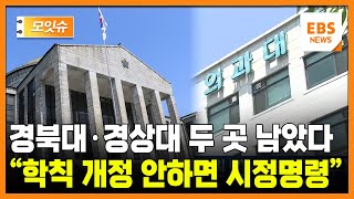 경북대·경상국립대 두 곳 남았다... 교육부 \