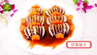 《红烧茄子与金元宝馒头》素食料理Vegan 一素一菩提