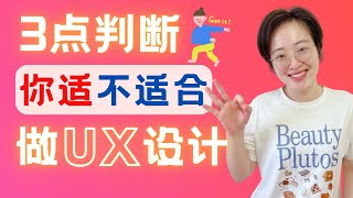 3点判断，你是否适合做UX设计师？3 Key Indicators: Are You Suited for a Career in UX Design?