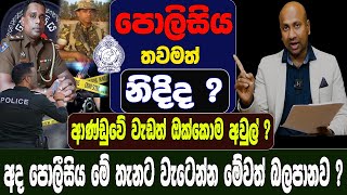 අද පොලීසිය මේ තැනට වැටෙන්න මේවත් බලපානව ? පොලිසිය තවමත් නිදිද ? @AnuraDissanayake @SudaaCreation00