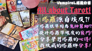 (廣東話) (中文字幕) #塔羅 ALL ABOUT #TAROT  / #塔羅 源自埃及?! / 塔羅神準因鬼神幫助!? / 提升塔羅準確度竅門! / 分享學習塔羅心得! / 收藏 #塔羅牌 分享!