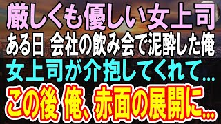 【感動する話】厳しくも優しい女上司と会社の飲み会→飲み過ぎてしまった俺はこの後、まさか、信じられない展開に…【スカッと】【いい話】【朗読】