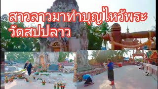 #สาวลาวพาเที่ยววัดพระธาตุโพน #ที่สปปลาว เป็นวัดที่คนเรานับถือกัน และ// เชื่อเรื่องศักดิ์สิทธิ์ #