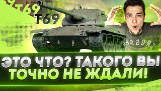 С 0 до 95% ТРИ ОТМЕТКИ БЕЗ ГОЛДЫ - ТОЛЬКО ББ-снаряды со 181мм ПРОБИТИЕМ - Т69 [Часть 1]