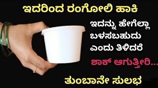 👉# ವಾಹ್, ಇಷ್ಟು ದಿನ ಈ ಟಿಪ್ಸ್ ತಿಳಿಯದೆ ಎಷ್ಟು ಕಷ್ಟಪಟ್ಟು# Kitchen tips in kannada # Kitchen tips.