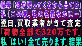 【スカッとする話】義母「里帰り出産で娘が帰ってくるから出て行け！」私（この家、私の名義なのに…）翌日、買取業者が家に来て…家具家電全て買い取ってもらい、引っ越した結果w