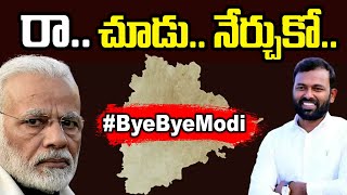 రా.. చూడు.. నేర్చుకో.. | తెలంగాణను చూసి నేర్చుకో | #ByeByeModi | #ModiMustResign | #YSR