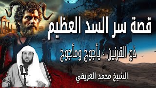 سر السد العظيم - وكيف حمي ذو القرنين العالم من يأجوج ومأجوج ؟ الشيخ محمد العريفي