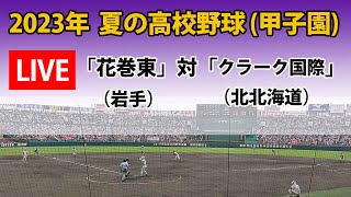 【スコア実況LIVE 】大会８日＜第３試合＞｜「花巻東」(岩手)   対「クラーク国際」(北北海道)｜2023 夏の高校野球１回戦｜～チャットで応援しよう！～