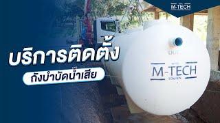 ถังบำบัดน้ำเสียเติมอากาศ M-TECH บริการตรวจสอบหน้างาน ก่อนติดตั้งทุกครั้ง