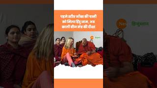 Mahakumbh 2025: Apple के Steve Jobs की पत्नी Laurene Powell Jobs को Niranjani Akhara दीक्षा #shorts