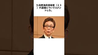 古舘伊知郎　日本代表ＭＦ佐野海舟逮捕に「その場の男と女のノリでという感じじゃない」  に関する驚きの雑学 #Shorts