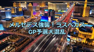 2024年F1 第22戦ラスベガスGP予選結果とハイライト