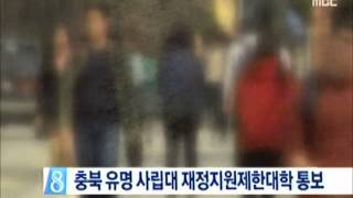 [청주MBC뉴스]도내 유명 사립대 재정지원제한대학 통보