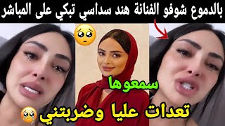 بالدموع 😭 شوفو الفنانة هند سداسي تبكي بحرقة على المباشر شوفو شنو دارت ليها(حشومة عليها)😭