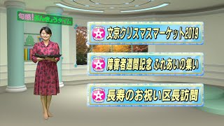 令和元年12月16日放送分〈旬感！ぶんきょうタイム 〉