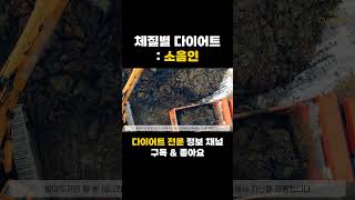 체질별 다이어트 방법 : 소음인 #체질개선 #하체비만  #다이어트간식 #혈당관리