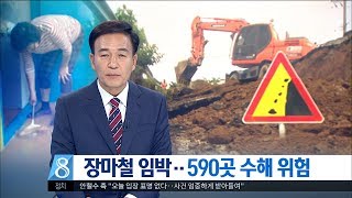 [대전MBC뉴스]장마철 임박..590곳 수해 위험