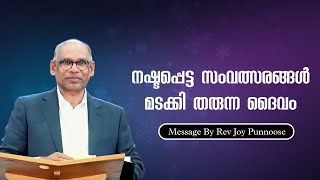 നഷ്ടപ്പെട്ട സംവത്സരങ്ങൾ മടക്കി തരുന്ന ദൈവം || Rev.Joy Punnoose || Malayalam Message