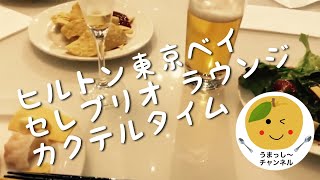 【千葉グルメ•舞浜】ヒルトン　東京ベイ　セレブリオ•ラウンジ　カクテルタイム