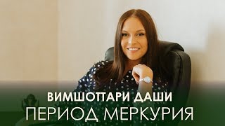 Период Меркурия. Вимшоттари Даши #АннаПицхелаури