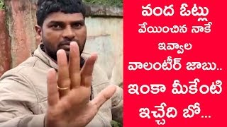 విలేజ్ వాలంటీర్ జాబ్ రహస్యం ఇదా?? | So Easy To Get Village Volunteer Jobs