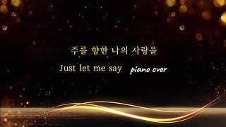 [CCM]주를 향한 나의 사랑을|Just let me say|당신을 나의 구주로 고백합니다🩷|피아노로 고백하는 찬양