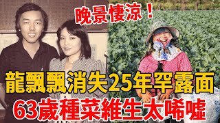 台灣歌後消失25年，爆紅時下嫁窮小子，今63歲種菜養家讓人驚掉下巴#龍飄飄 #鳳飛飛 #茶娛飯後