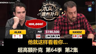 优雅永不过时！超高额扑克 第64季第2集 德州扑克现金桌