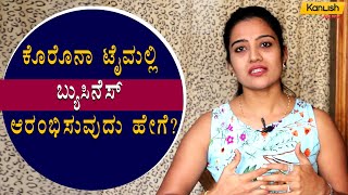 Mamatha Rahuth Tips To Start Startup Bussiness | How to Start Bussiness | Kanlish