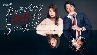 ドラマ部『夫を社会的に抹殺する５つの方法』感想動画です！！